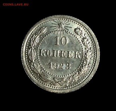 10 копеек 1923 UNC до 15.06.17 - image