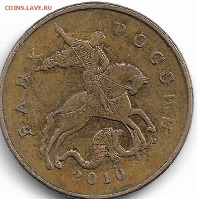 50 копеек 2010 м. штемпель??? - Scan0002