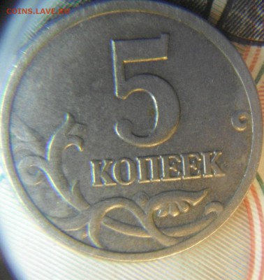 5 коп 2005м 1.12А ? - DSCF4665.JPG