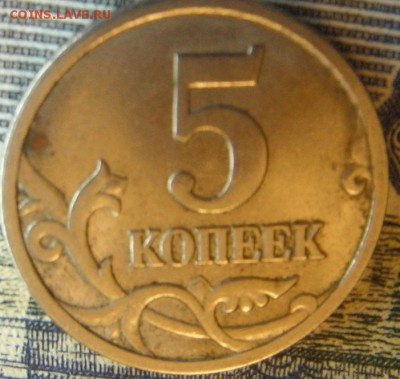 5 коп 2005сп 2.1Б? - DSCF4695.JPG