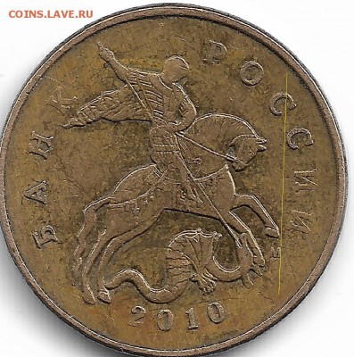 50 копеек 2010 м. штемпель??? - Scan0002