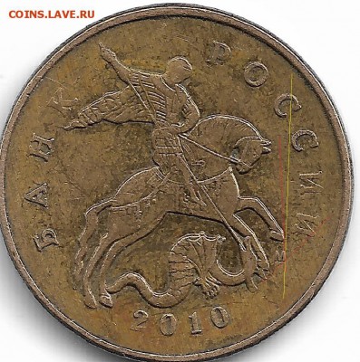 50 копеек 2010 м. штемпель??? - Scan0002