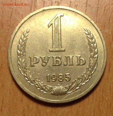 ❗️Годовой рубль 1985 года до 15.06 в 22:00мск - IMG_5163.JPG