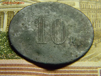 трактирный жетон 10 копеек - Изображение 2829