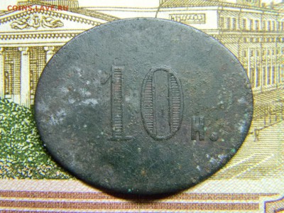 трактирный жетон 10 копеек - Изображение 2828