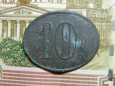 трактирный жетон 10 копеек - Изображение 2826