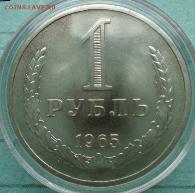 Рубль 1965(годовик) в штемпельном блеске,наборный или AU ? - DSC00081