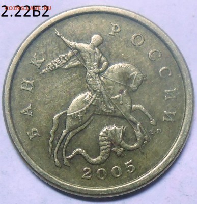50 коп. 2005 г. сп шт. 2.22Б2 с бон. до 15.06.17. в 22:00 - DSCN5428.JPG