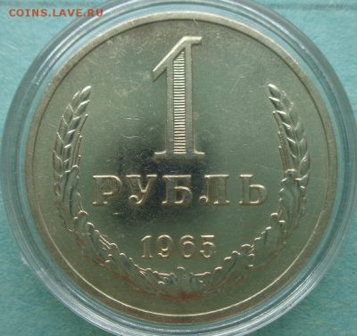 Рубль 1965(годовик) в штемпельном блеске,наборный или AU ? - DSC00068
