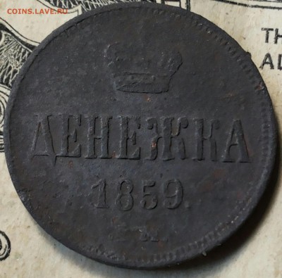 Денежка  1859г до 15.06.17 22-00мск - 20170610_110409-1