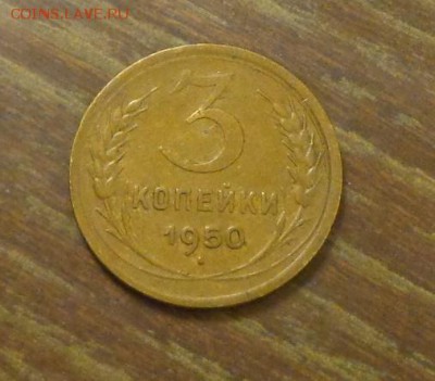 3 копейки 1950 до 18.06, 22.00 - 3 копейки 1950_1