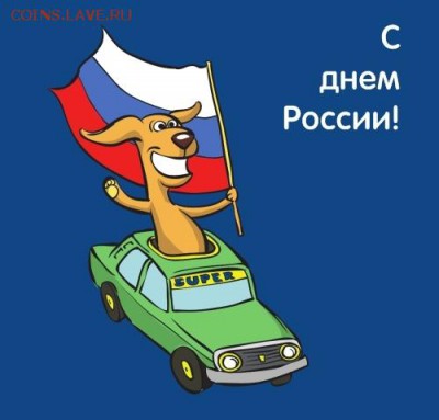 День России - eecdd1d4da91a690013f51ff4ffe4dec