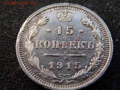 две монетки 15 копеек 1915 год вс - DSCN0312-1