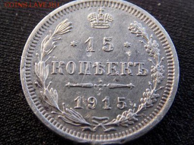 две монетки 15 копеек 1915 год вс - DSCN0329-1