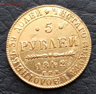 5 рублей 1842 и 1833гг - 1842 (1)