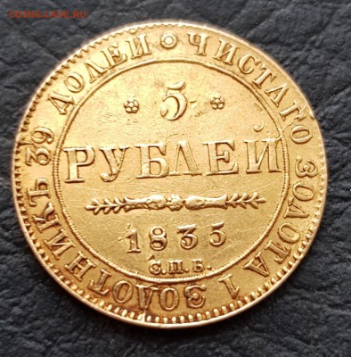 5 рублей 1842 и 1833гг - 1835 (1)