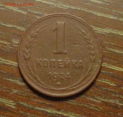 1 копейка 1924 до 18.06, 22.00 - 1 коп 1924_1