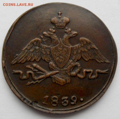 1 копейка 1839 год СМ Массоны. - 1839-1