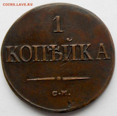 1 копейка 1839 год СМ Массоны. - 1839-2
