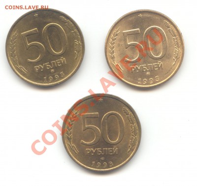 Подборка 50 руб. 1993г.  до 23.02.11 - 22:00 МСК - 50 руб 1993 - 1