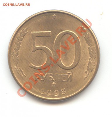 Подборка 50 руб. 1993г.  до 23.02.11 - 22:00 МСК - 50 руб 1993 - 1-1