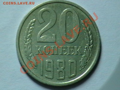20 копеек 1980г.подскажите пожалуйста. - IMGA0059.JPG