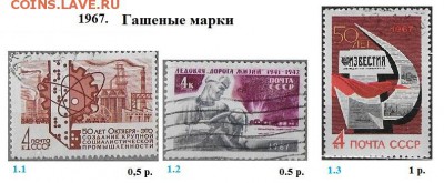 СССР 1965-1969. ФИКС - 5.1967. Гашеные
