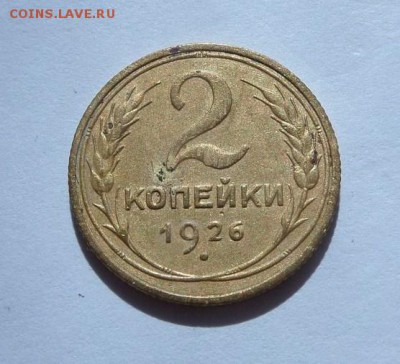 2 копейки 1926 с 200 р до 22:00 15.06.2017 - SAM_3819.JPG