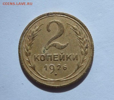 2 копейки 1926 с 200 р до 22:00 15.06.2017 - SAM_3818.JPG