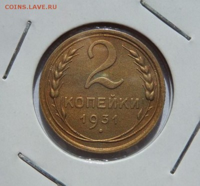 2 копейки 1931 с 200р до 21:30 15.06.2017 - SAM_3822.JPG