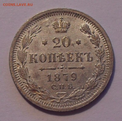 20 копеек 1879 года НФ. Состояние AUNC. До 14.06.2017. - SDC12562.JPG