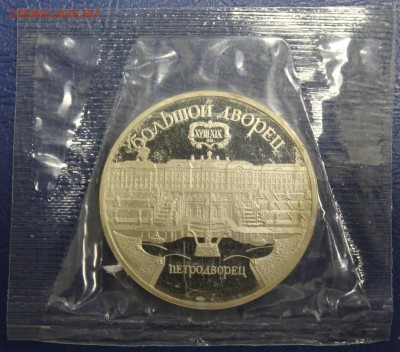 5 рублей 1991г. Большой Петродворец, пруф (запайка) до 15.06 - IMG_2175.JPG