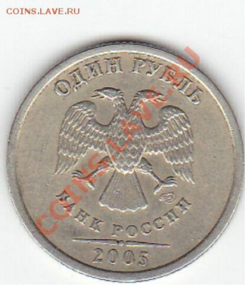 1 рубль 2005 СП есть Б? - авер