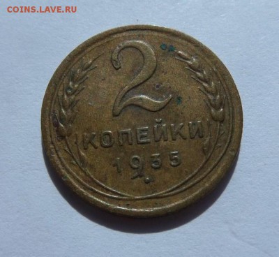 2 копейки 1935 н с 200 р до 21:30 15.06.2017 - SAM_3810.JPG