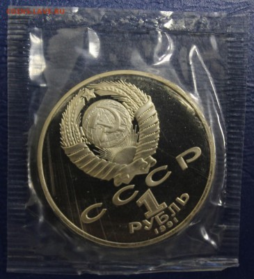 1 рубль 1990г. Лебедев, пруф (запайка) до 15.06 - IMG_2174.JPG
