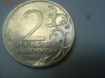 2 рубля 2001-штемпель? - DSC00311.JPG