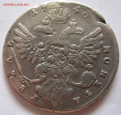 Рубль 1740 года.До 22.00.15.06.2017 г. - 2017-06-12 06-12-25.JPG