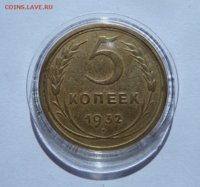 5 копеек 1932 с 200 р до 21:30 15.06.2017 - SAM_3771.JPG