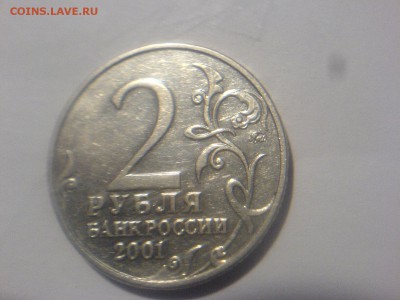 2 рубля 2001-штемпель? - DSC00312.JPG