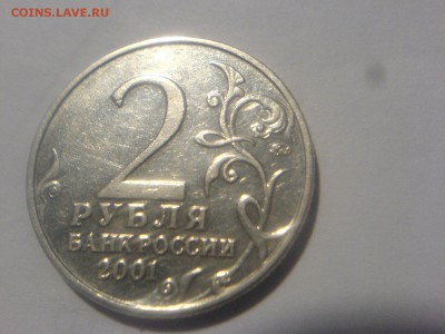 2 рубля 2001-штемпель? - DSC00315.JPG