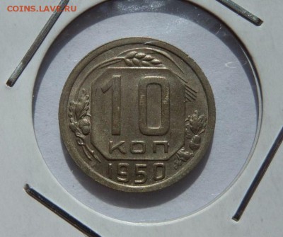 10 копеек 1950 с  200 р до 21:30 15.06.2017 - SAM_3796.JPG