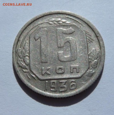 15 копеек 1936 с  200 р до 21:30 15.06.2017 - SAM_3792.JPG