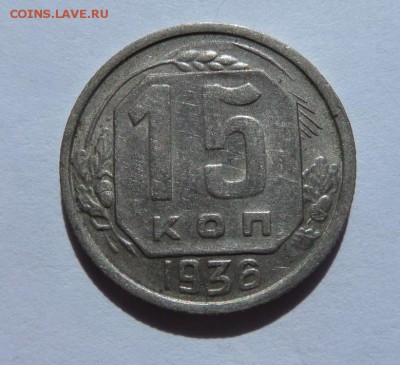 15 копеек 1936 с  200 р до 21:30 15.06.2017 - SAM_3791.JPG