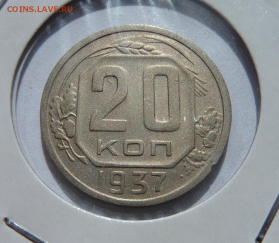 20 копеек 1937 с 200 р до 21:30 15.06.2017 - SAM_3782.JPG
