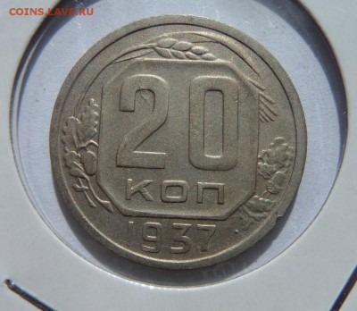 20 копеек 1937 с 200 р до 21:30 15.06.2017 - SAM_3781.JPG