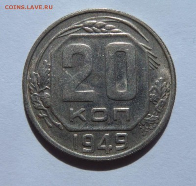 20 копеек 1949 с 200 р до 21:30 15.06.2017 - SAM_3776.JPG