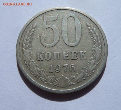 50 копеек 1976 с 200 р до 22:00 15.06.2017 - SAM_3768.JPG