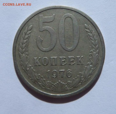 50 копеек 1976 с 200 р до 22:00 15.06.2017 - SAM_3767.JPG