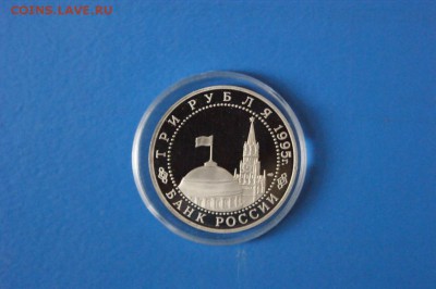 3 рубля 1995 г. Освобождение Берлина (капсула) до 16.06.17 - 22.1.JPG