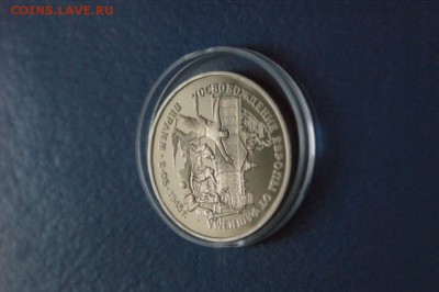 3 рубля 1995 г. Освобождение Берлина (капсула) до 16.06.17 - 20.4.JPG